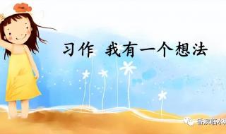 作文我有一个想法